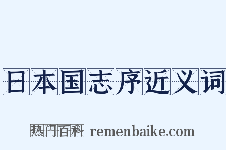 日本国志序近义词是什么意思的图片